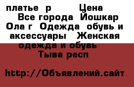 платье  р50-52 › Цена ­ 800 - Все города, Йошкар-Ола г. Одежда, обувь и аксессуары » Женская одежда и обувь   . Тыва респ.